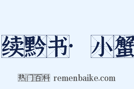 续黔书·小蟹是什么意思的图片